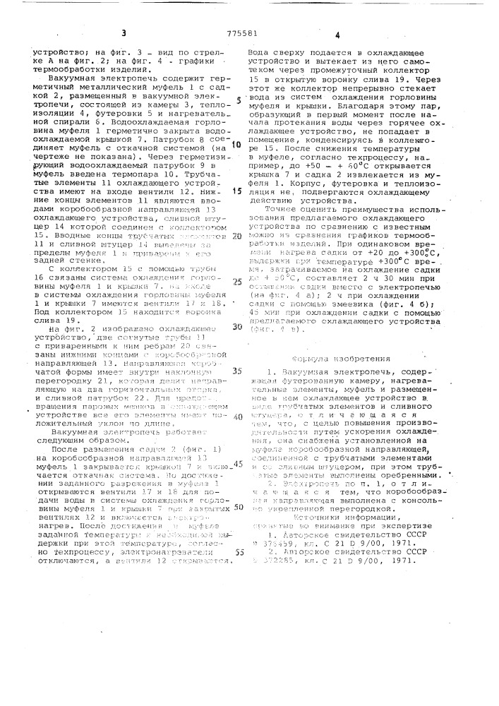 Вакуумная электропечь (патент 775581)