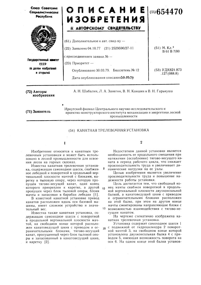 Канатная трелевочная установка (патент 654470)