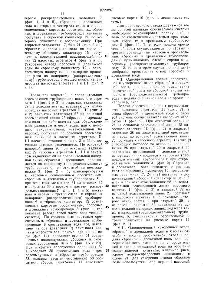 Рисовая оросительная система (патент 1099897)