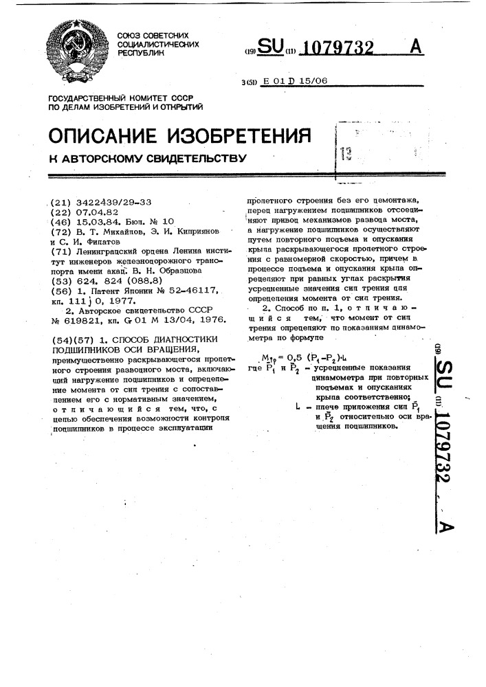 Способ диагностики подшипников оси вращения (патент 1079732)