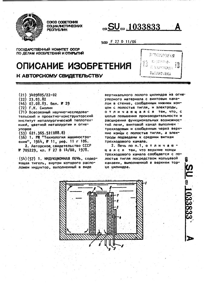 Индукционная печь (патент 1033833)