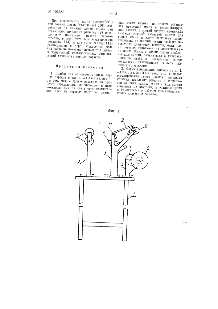 Прибор для определения числа сорных пороков в ткани (патент 103385)