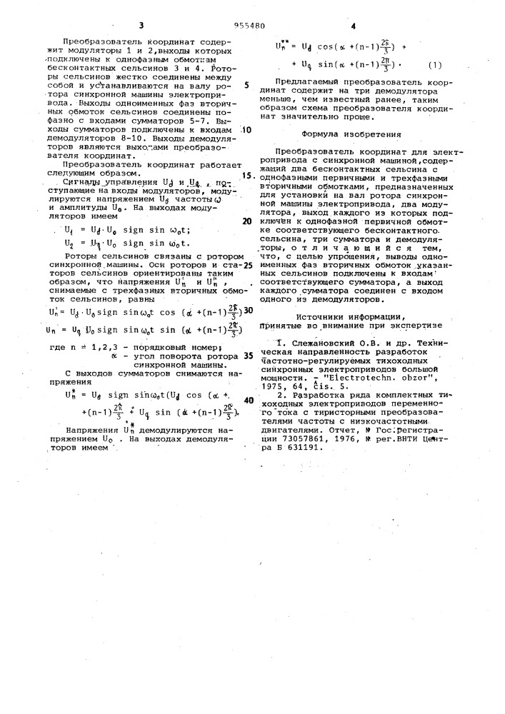 Преобразователь координат для электропривода с синхронной машиной (патент 955480)