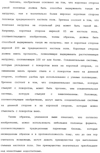 Настил пола и прямоугольная половица для его получения (патент 2315157)