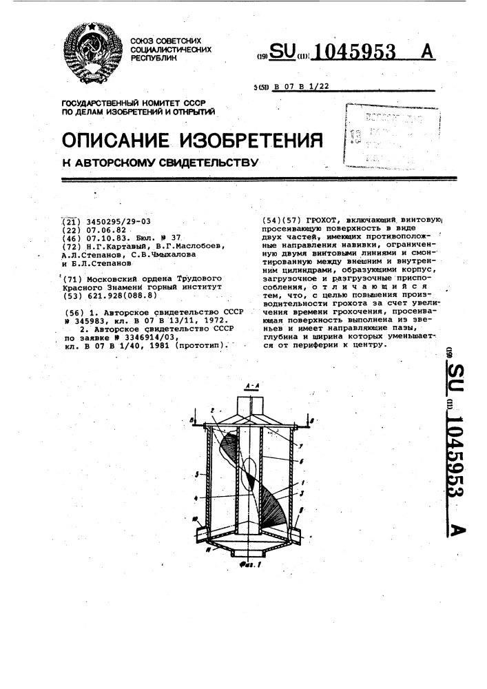 Грохот (патент 1045953)