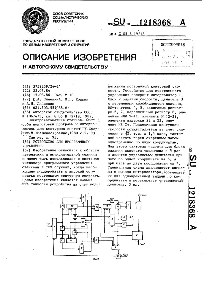 Устройство для программного управления (патент 1218368)