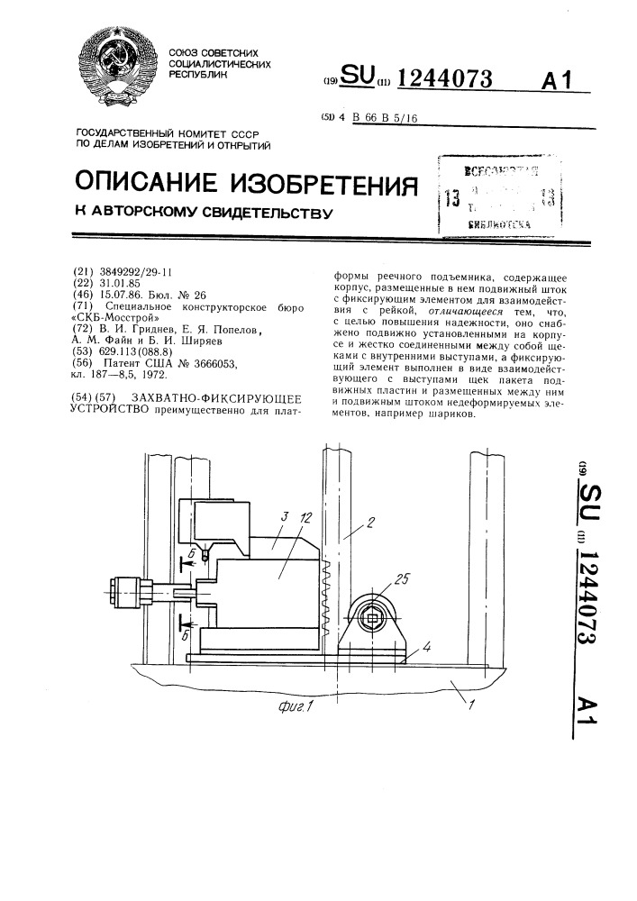 Захватно-фиксирующее устройство (патент 1244073)