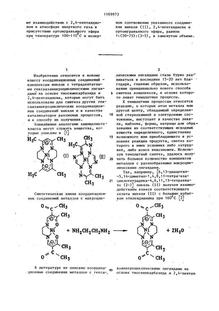 Комплексы никеля с тетрадентатными гексаазамакроциклическими лигандами на основе тиосемикарбазида и 2,4-пентандиона и способ их получения (патент 1169973)