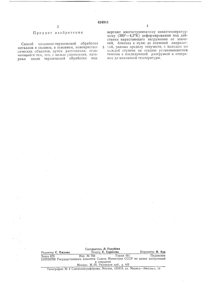 Способ механико-термической обработки металлов и сплавов (патент 424911)