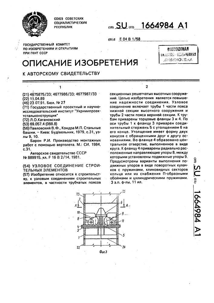 Узловое соединение строительных элементов (патент 1664984)