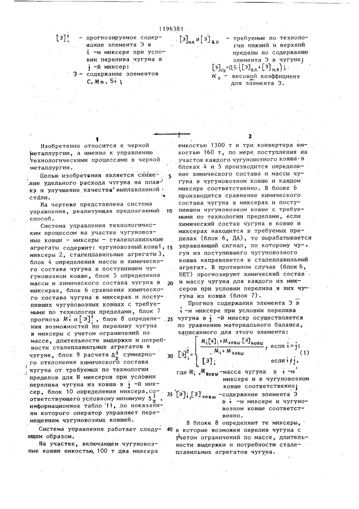 Способ управления технологическим участком чугуновозные ковши-миксеры-сталеплавильные агрегаты (патент 1196381)