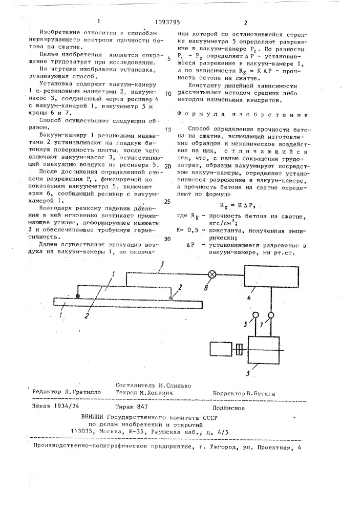 Способ определения прочности бетона на сжатие (патент 1393795)
