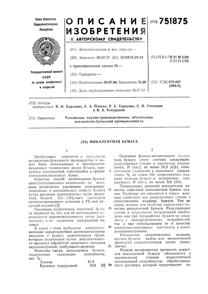 Микалентная бумага (патент 751875)