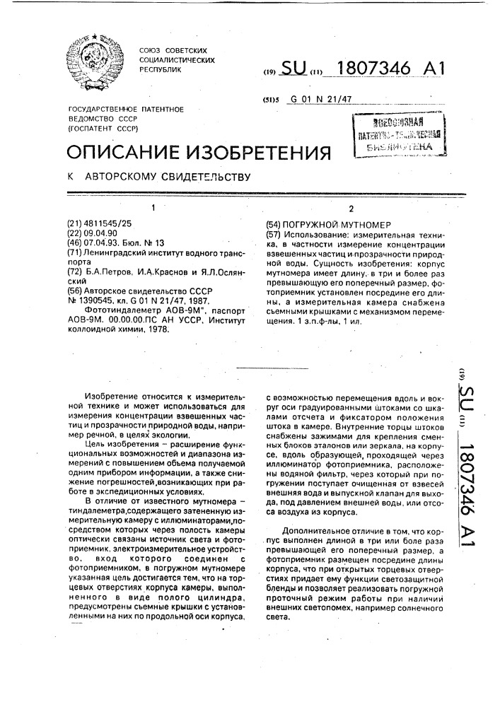 Погружной мутномер (патент 1807346)