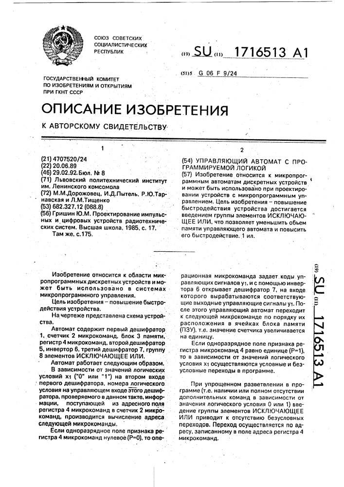 Управляющий автомат с программируемой логикой (патент 1716513)