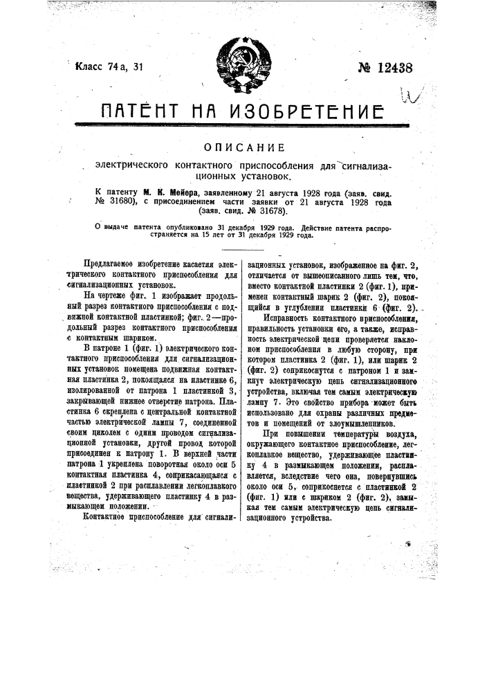 Электрическое контактное приспособление для сигнализационных установок (патент 12438)