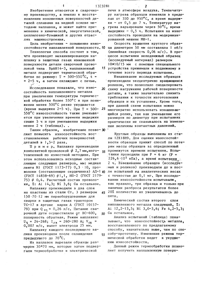 Способ наплавки деталей медными сплавами (патент 1323281)