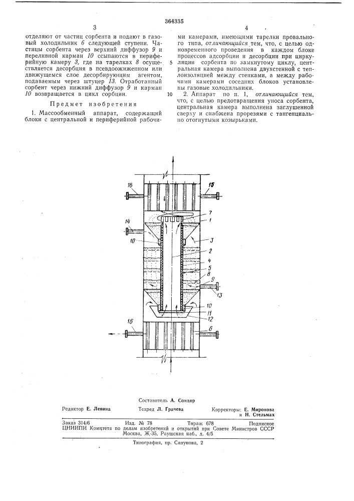 Массообменный аппарат (патент 364335)