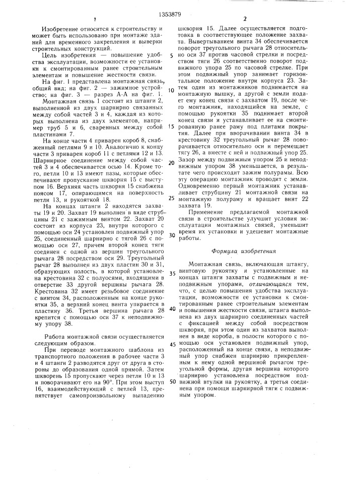 Монтажная связь (патент 1353879)