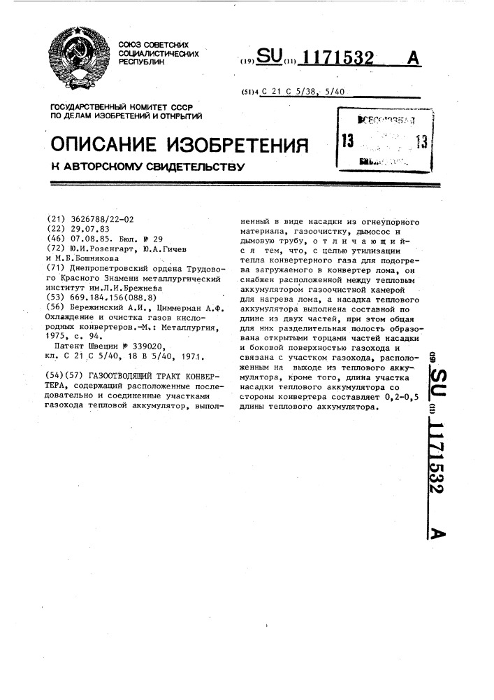 Газоотводящий тракт конвертера (патент 1171532)