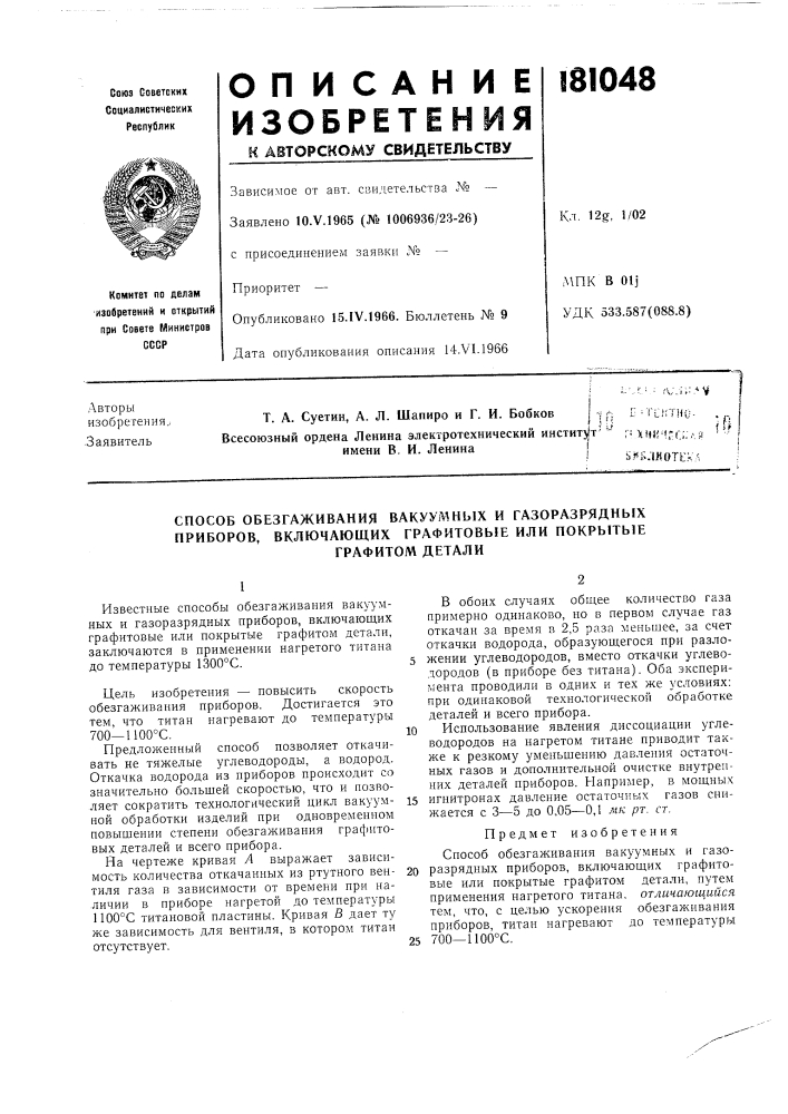 Способ обезгаживания вакуумных и газоразрядных приборов, включающих графитовые или покрытые (патент 181048)