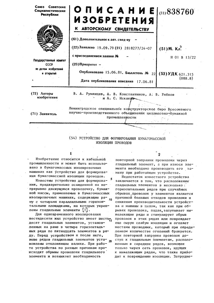 Устройство для формированиябумагомассной изоляции проводов (патент 838760)