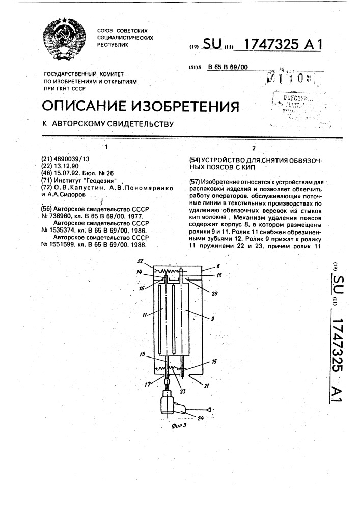 Устройство для снятия обвязочных поясов с кип (патент 1747325)