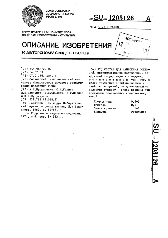 Состав для нанесения покрытий (патент 1203126)