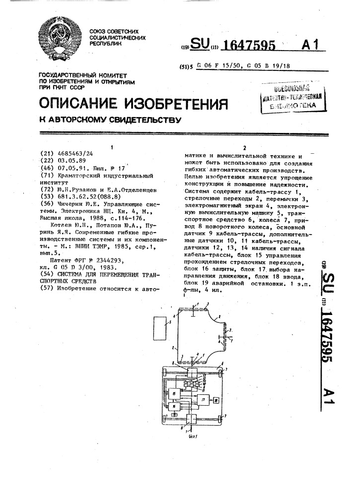 Система для перемещения транспортных средств (патент 1647595)