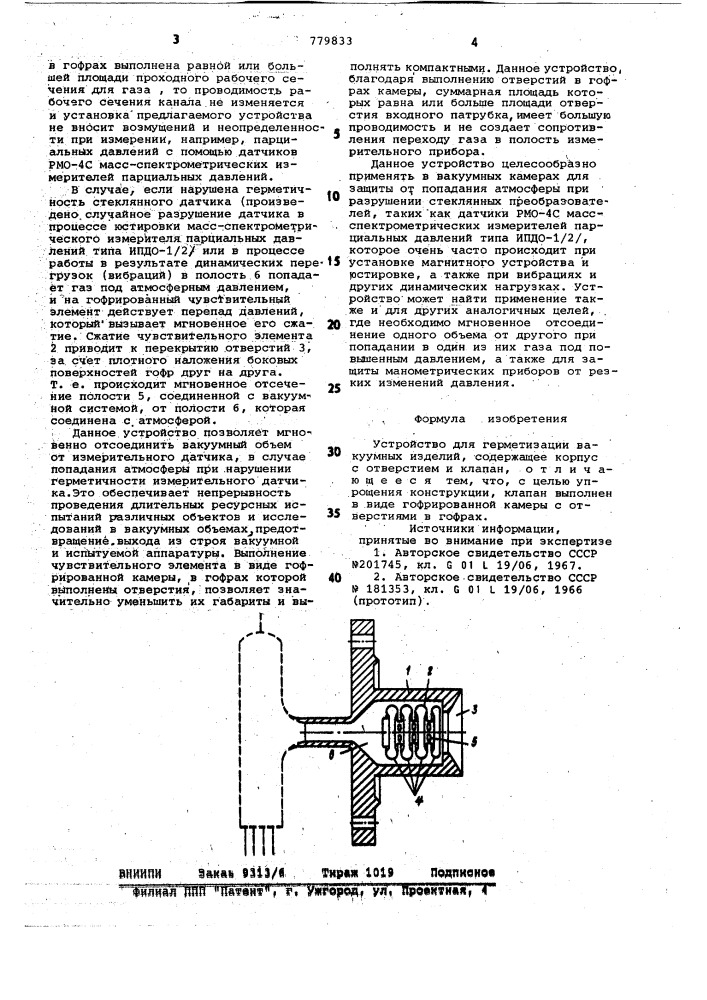 Устройство для герметизации вакуумных изделий (патент 779833)