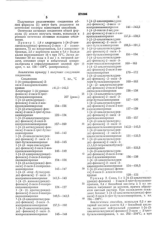 Способ получения производных уреидофеноксиалканоламина (патент 578304)