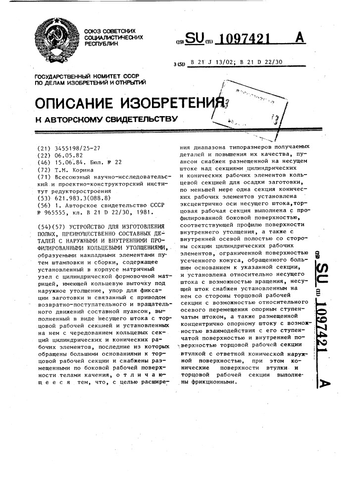 Устройство для изготовления полых,преимущественно составных деталей с наружными и внутренними профилированными кольцевыми утолщениями (патент 1097421)