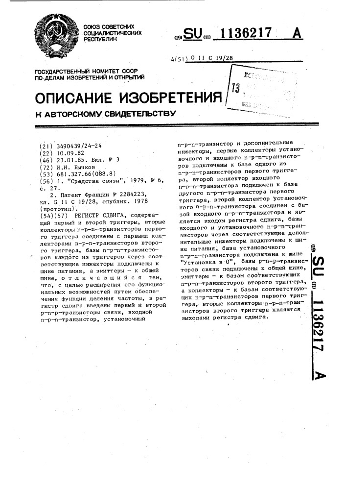 Регистр сдвига (патент 1136217)