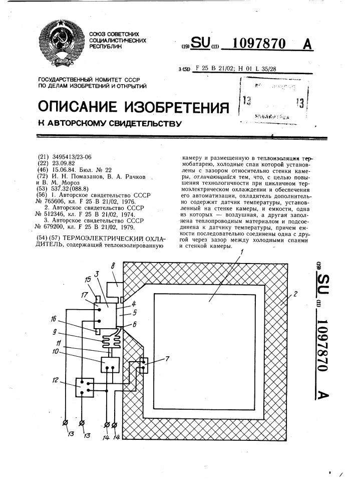 Термоэлектрический охладитель (патент 1097870)