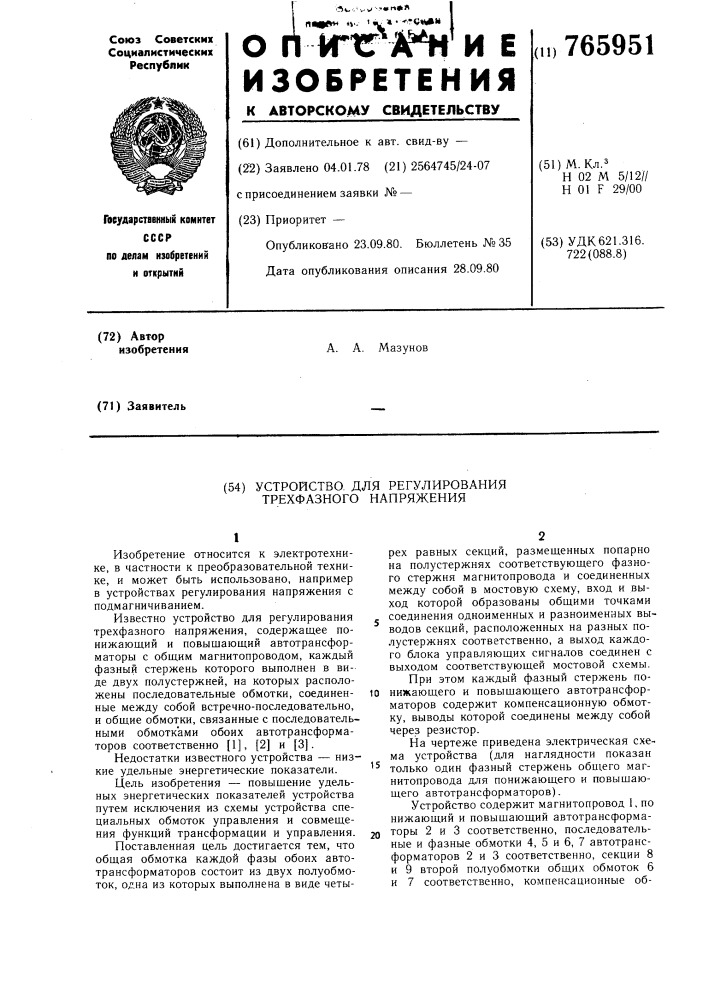 Устройство для регулирования трехфазного напряжения (патент 765951)