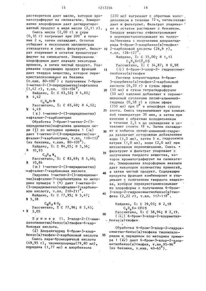 Способ получения бензофуранбензо( @ )тиофен-или нафталинкарбоновых кислот или их фармацевтически приемлемых солей (патент 1217256)