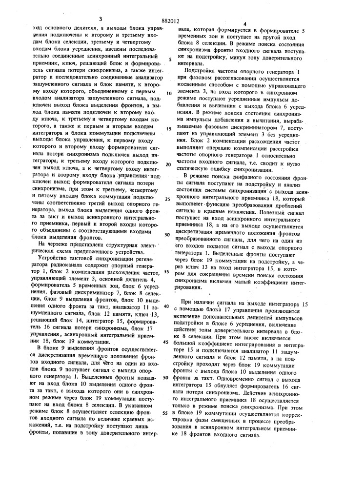 Устройство тактовой синхронизации регенератора радиоканала (патент 882012)