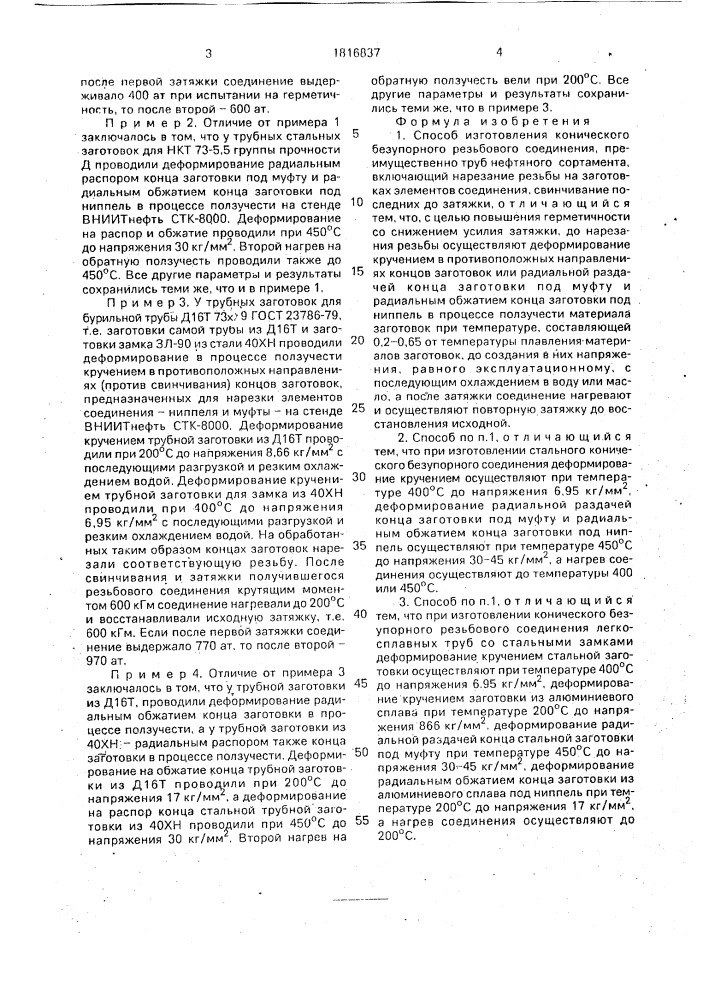 Способ изготовления конического безупорного резьбового соединения, преимущественно труб нефтяного сортамента (патент 1816837)