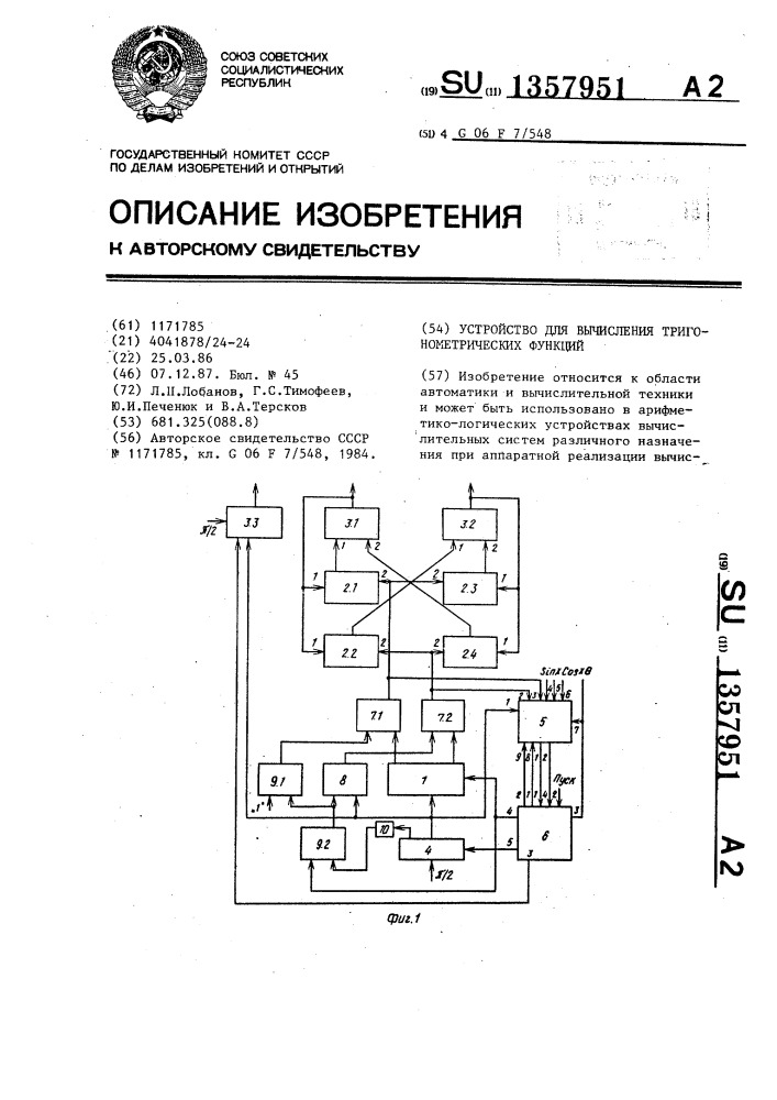Устройство для вычисления тригонометрических функций (патент 1357951)