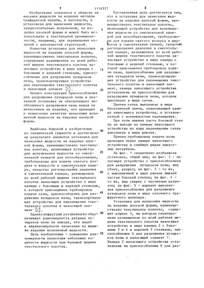 Установка для нанесения жидкости на изделия плоской формы (патент 1114321)