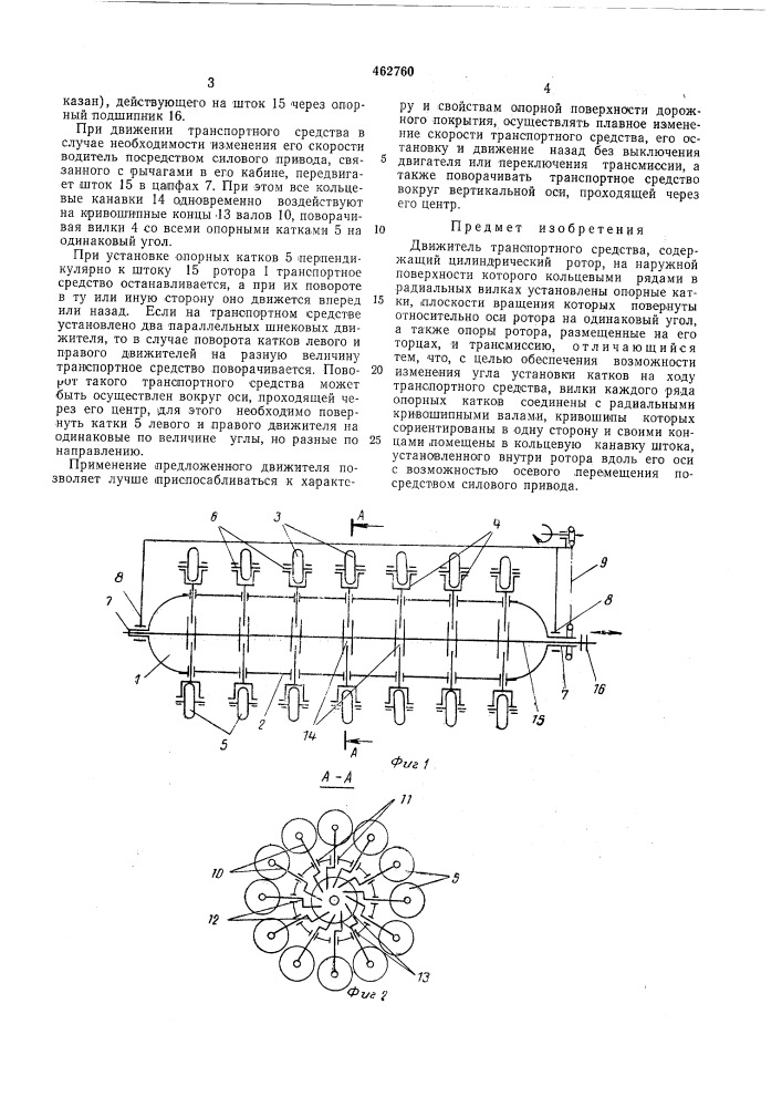 Движетель транспортного средства (патент 462760)