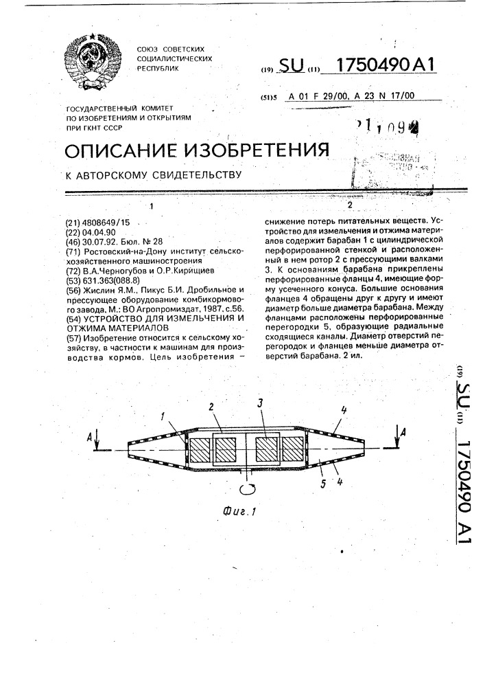 Устройство для измельчения и отжима материалов (патент 1750490)