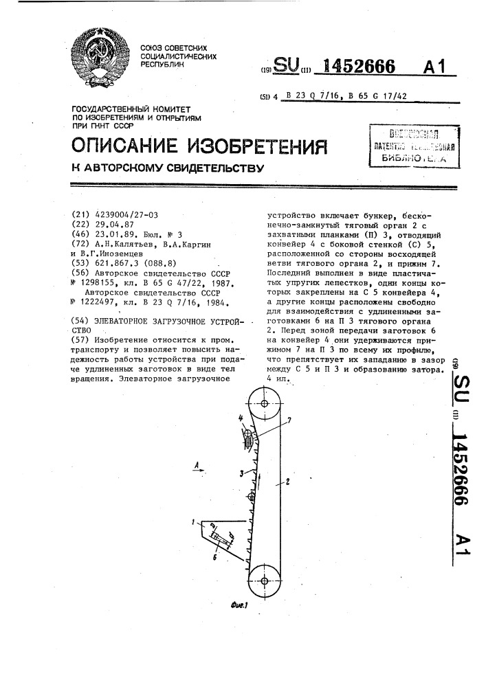 Элеваторное загрузочное устройство (патент 1452666)