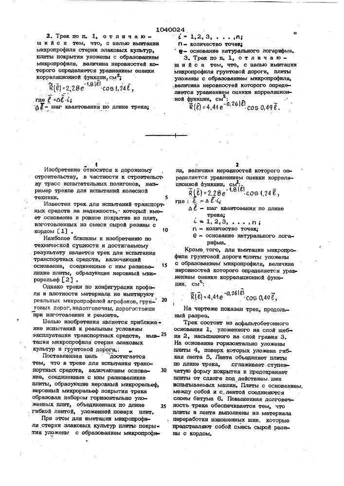 Трек для испытания транспортных средств (патент 1040024)