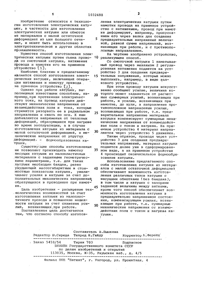 Способ изготовления электрических катушек (патент 1032488)