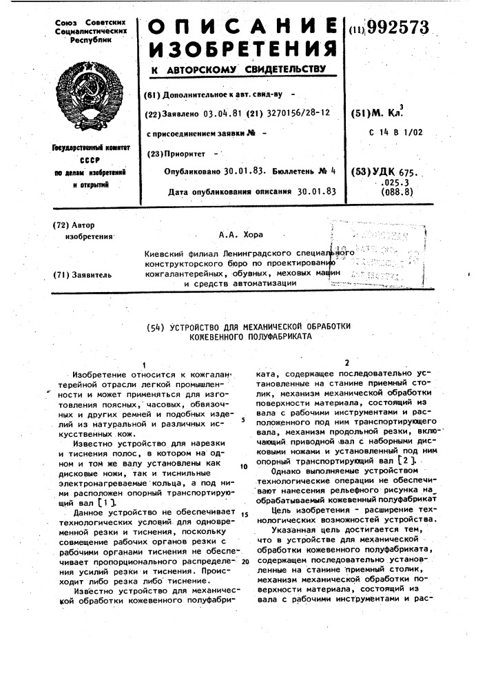 Устройство для механической обработки кожевенного полуфабриката (патент 992573)