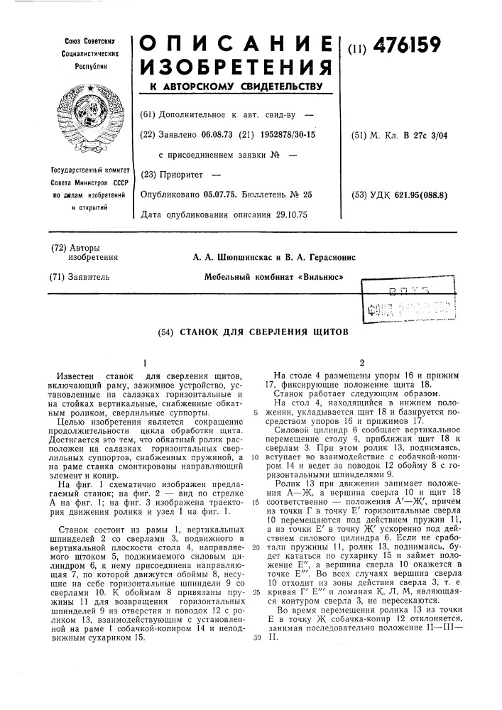 Станок для сверления щитов (патент 476159)