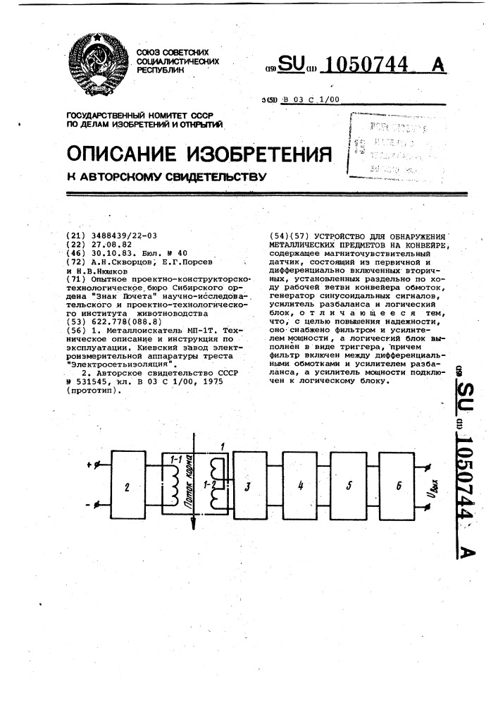 Устройство для обнаружения металлических предметов на конвейере (патент 1050744)