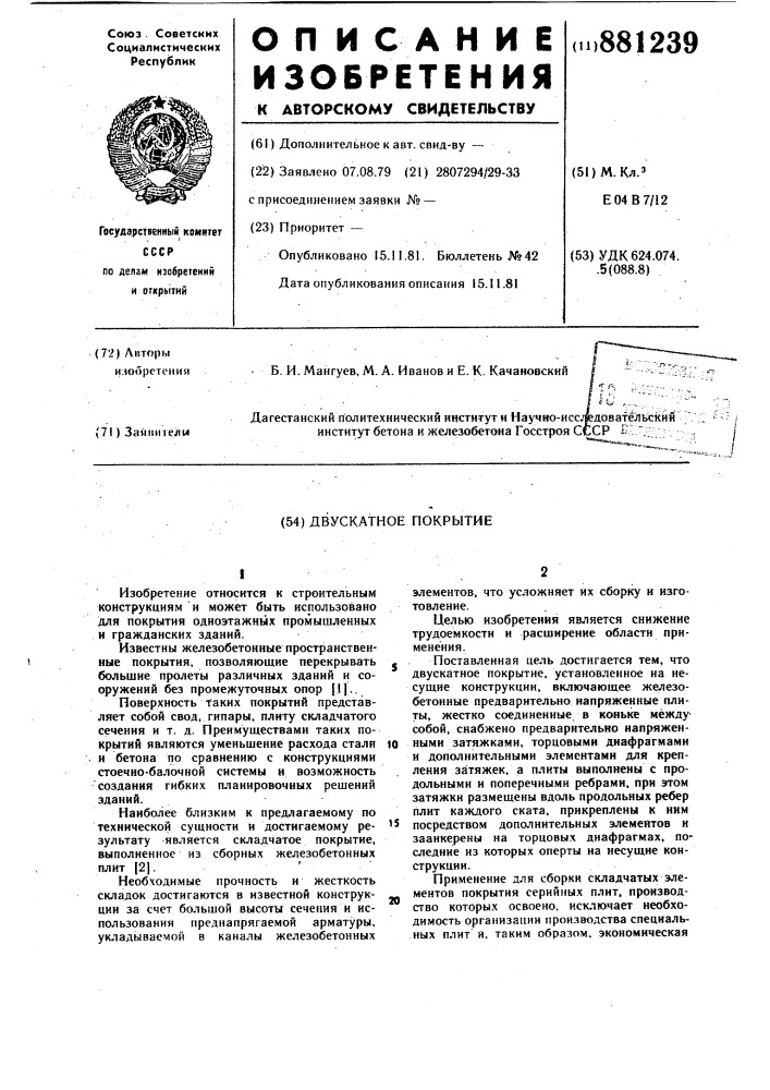 Двускатное покрытие (патент 881239)