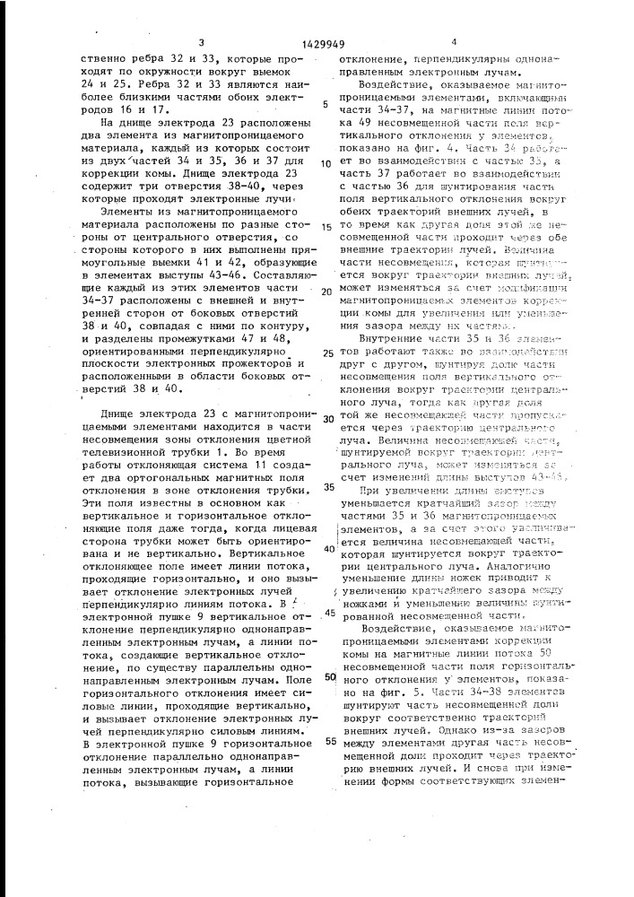 Цветная телевизионная трубка (патент 1429949)